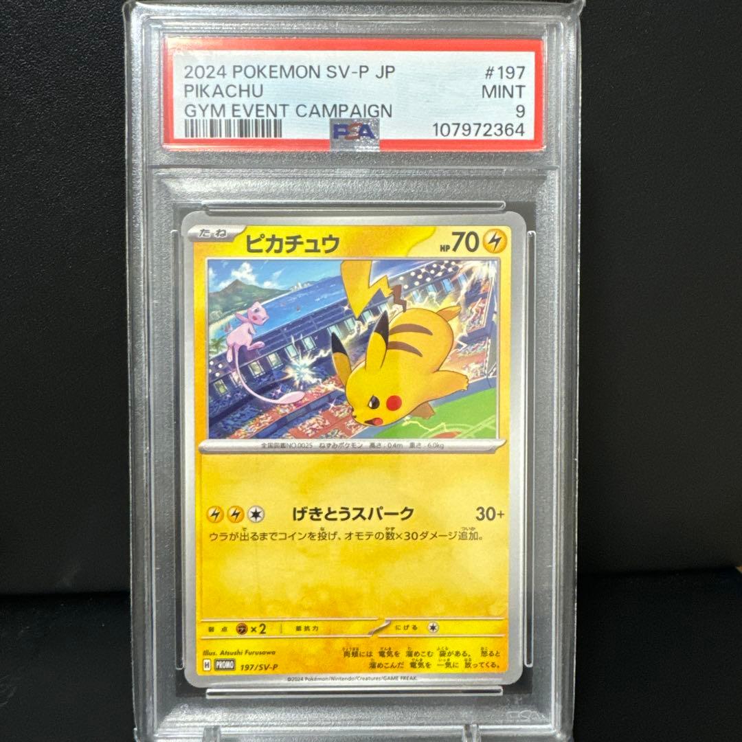 まとめ売/PSA9】ピカチュウ120/SV-P・197/SV-Pジムイベプロモ - メルカリ
