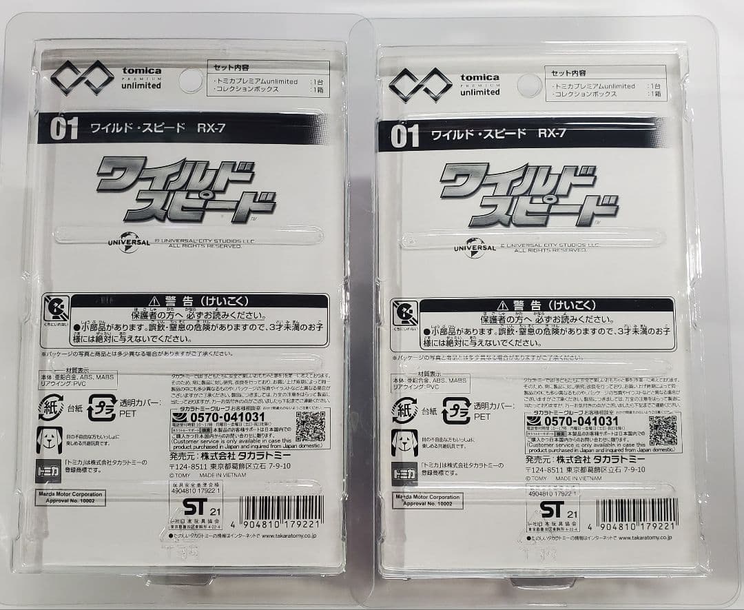 廃盤トミカプレミアムunlimited01ワイルドスピードRX7未開封2台セット