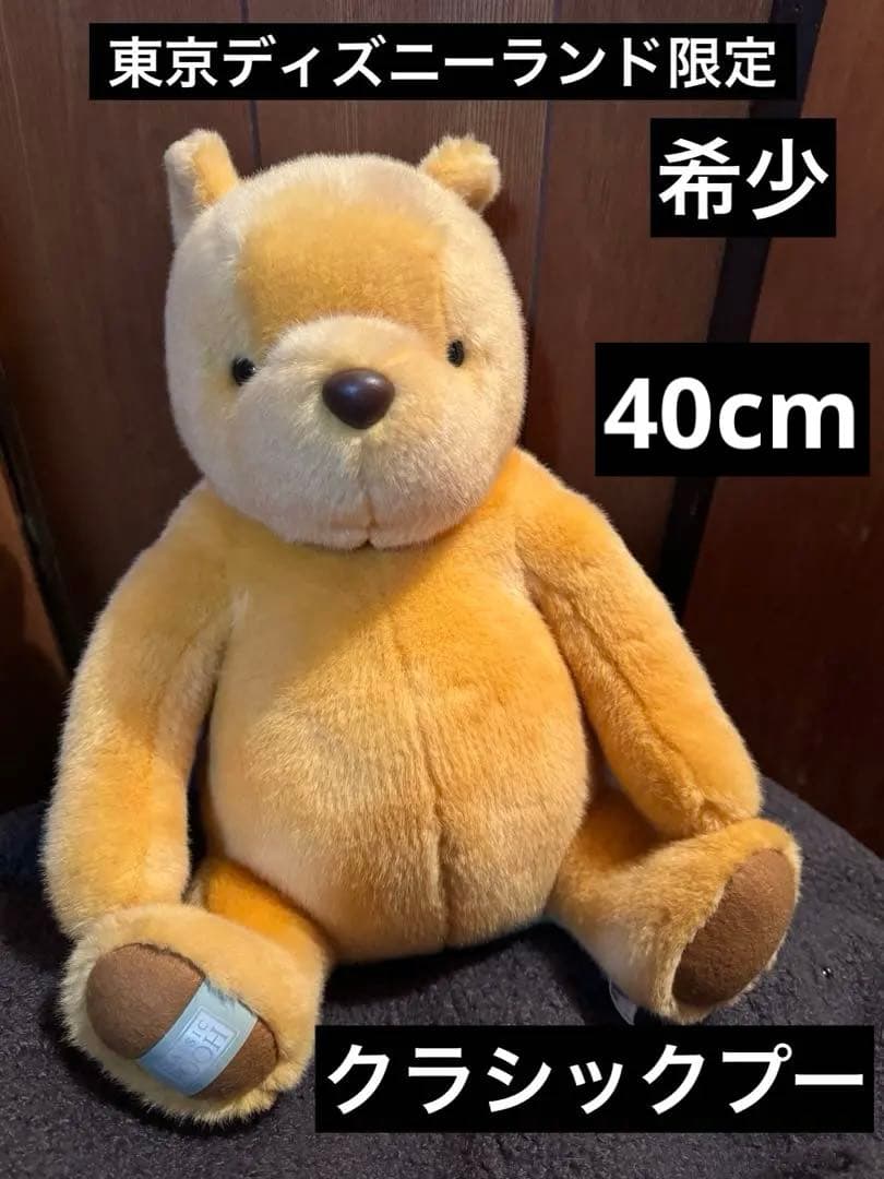 東京ディズニーランド限定 クラシックプー ぬいぐるみ 40センチ 希少
