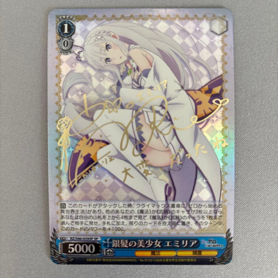 ヴァイスシュバルツ　銀髪の美少女エミリア SP SP 銀髪の美少女 エミリア(サイン入り) 販売 | Re：ゼロから始める異