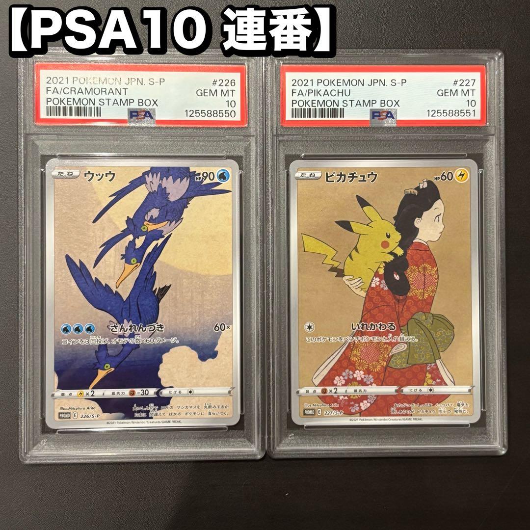 PSA10 連番 見返り美人ピカチュウ ウッウ 切手BOX プロモカード - メルカリ