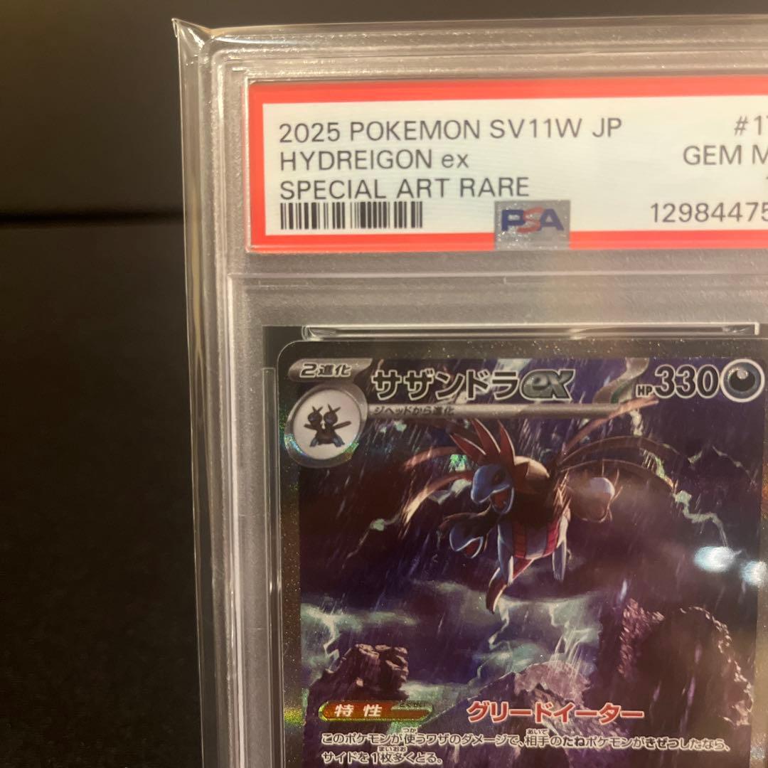 2025 sv11w 171 サザンドラex SAR PSA10 - メルカリ