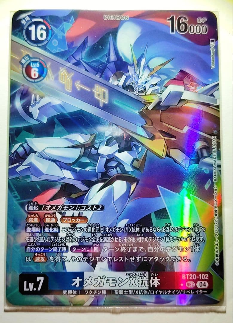 デジモンカード　オメガモン X抗体　BT20-102　パラレル　1枚 オメガモンX抗体(☆SEC/パラレル)(BT20-102) | SEC/パラレル