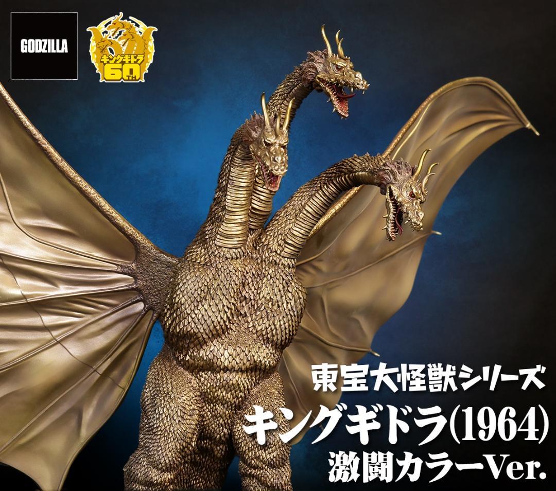 東宝大怪獣シリーズ キングギドラ（1964）激闘カラーVer. Amazon.co.jp: 東宝大怪獣シリーズ キングギドラ(1964) 激闘カラーVer