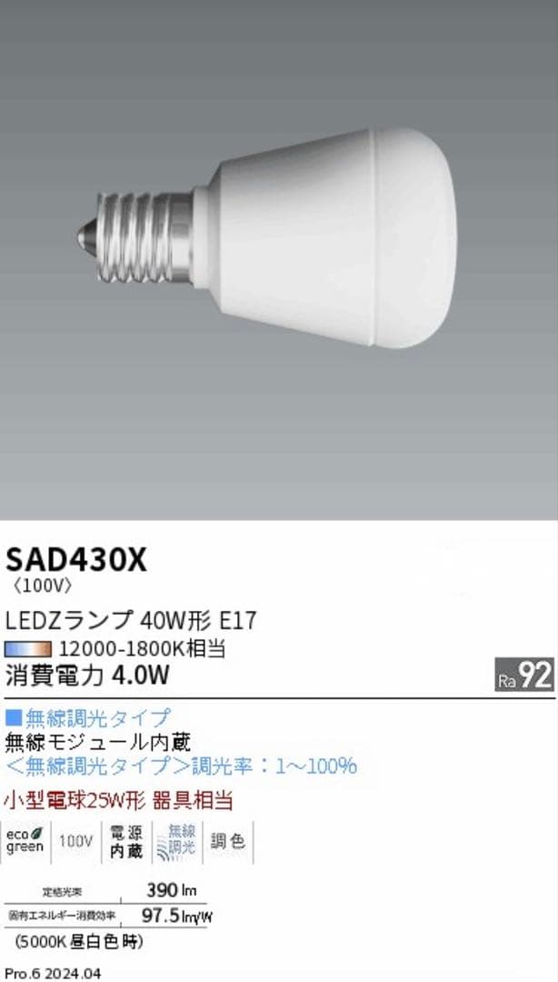 未使用 ] 遠藤照明Synca SAD430X LED電球 E17 無線調光 - メルカリ