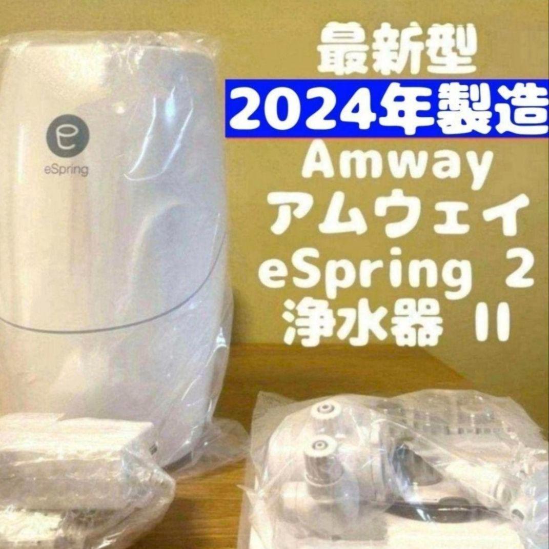 現行新型2024年製 アムウェイ Amway　eSpring 2 浄水器 II↓ 浄水器II（据置型 5年保証付き）) ：Amway(日本アムウェイ) | amwaylive