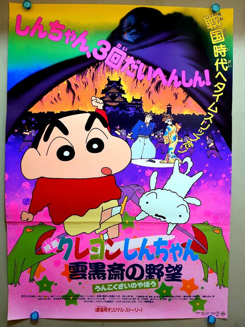貴重・超レア】映画 クレヨンしんちゃん 雲黒斎の野望 B2サイズ