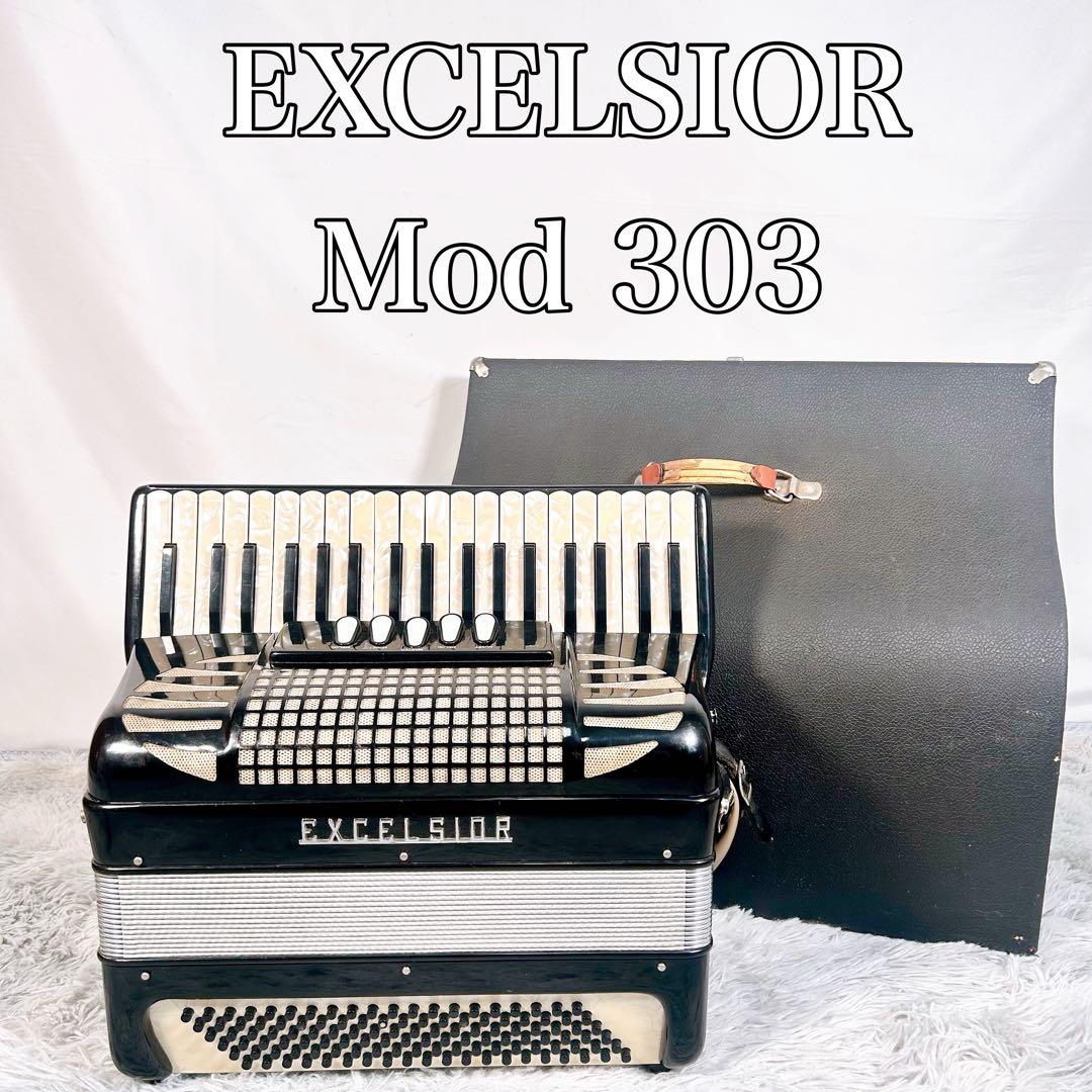【希少】EXCELSIOR エキセルシャー　アコーディオン Mod 303 EXCELSIOR/エキセルシャー アコーディオン Mod.303 - 楽器の買取屋さん