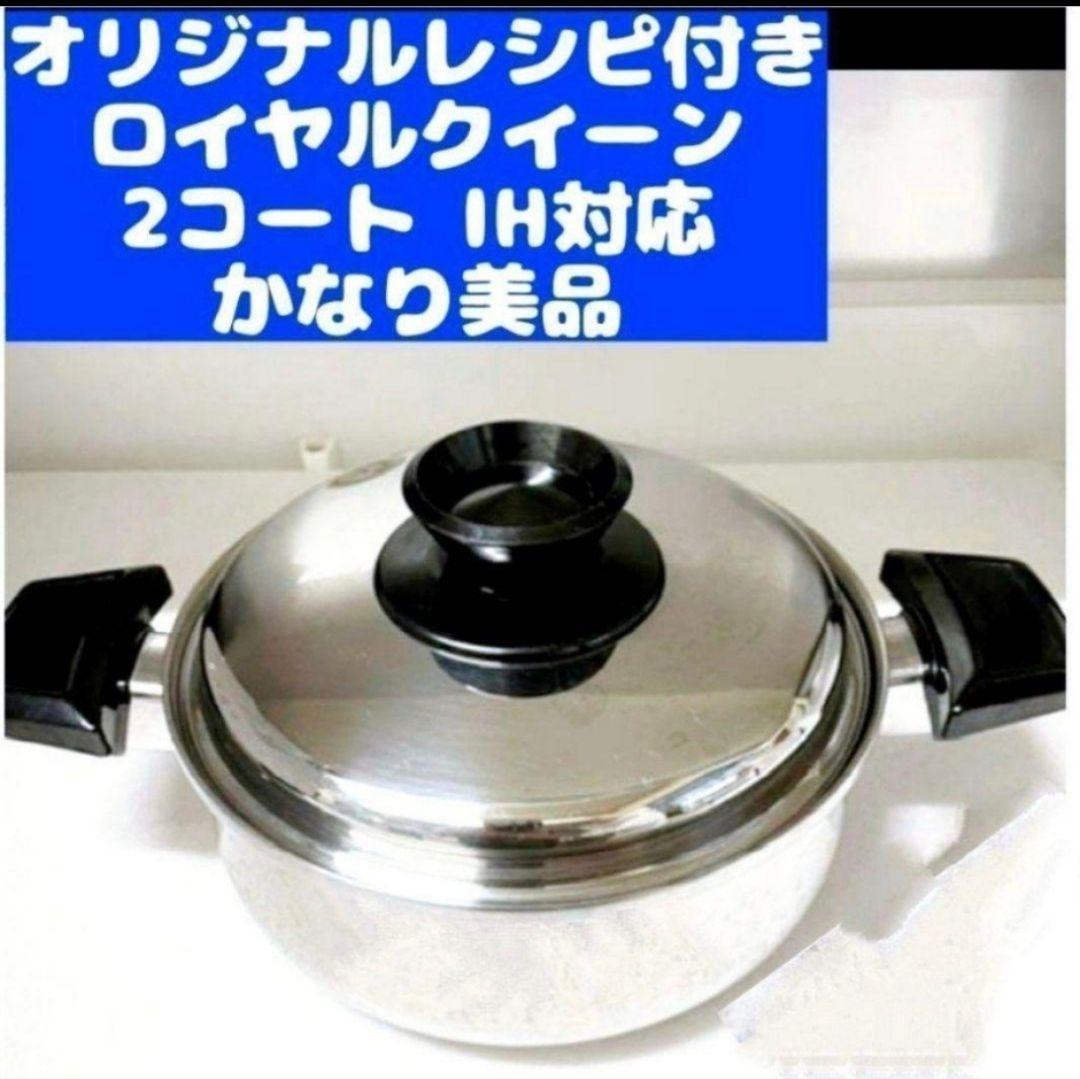 queen 超美品 IH対応品ロイヤルクイーン 2QT　蓋付き@ IH対応 ロイヤルクイーン 2QT 蓋付き おまけ付き 管理67@｜Yahoo