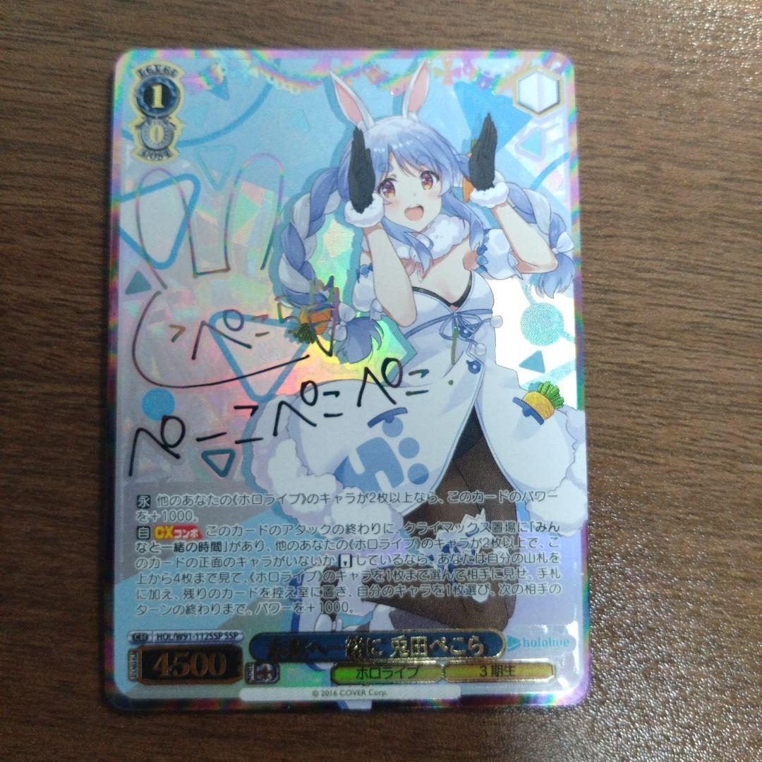 ヴァイスシュヴァルツホロライブ未来へ一緒に兎田ぺこらssp サイン