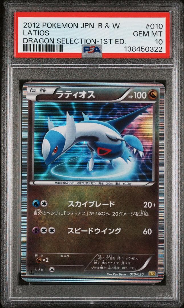 ポケモンカード ドラゴンセレクション ラティアス ラティオス PSA10 連