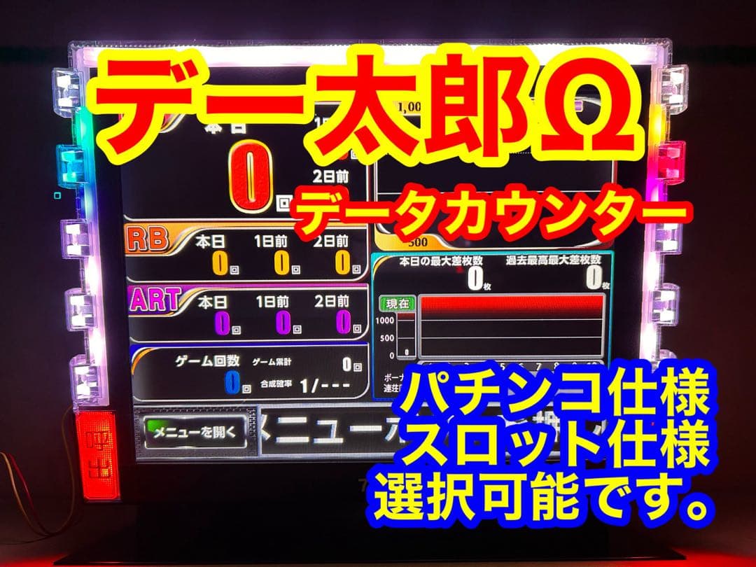 データカウンター デー太郎Ω 家庭用電源加工済 スロットorパチ用選択OK 中古】【パチスロ用】デー太郎Ω（オメガ）【大型液晶データカウンター