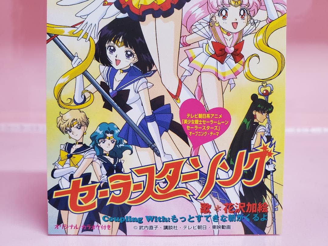 セーラースターソング 花沢加絵 美少女戦士セーラームーン - メルカリ