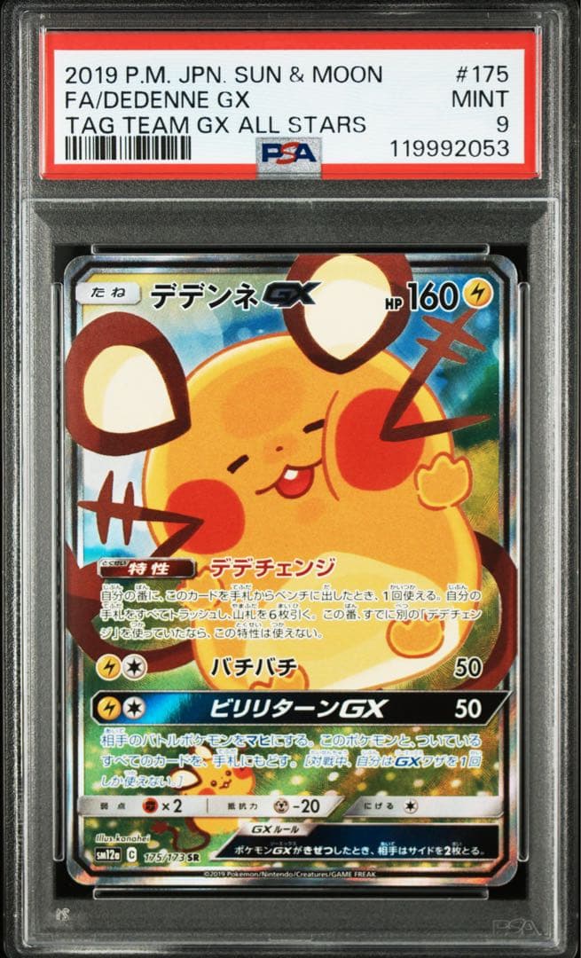 PSA9】ポケモンカード デデンネGX SR タッグオールスターズ - メルカリ