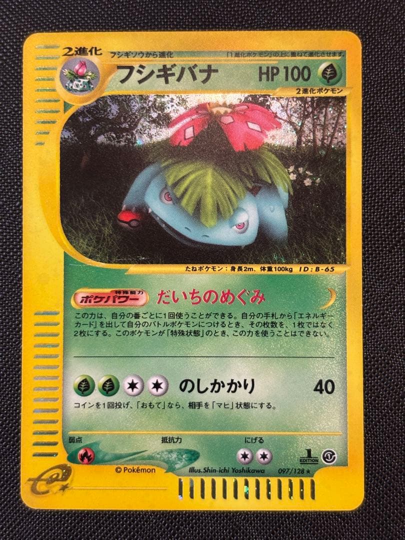 ポケモンカードe フシギバナ ☆ 第1弾基本拡張パック 097/128 1ed