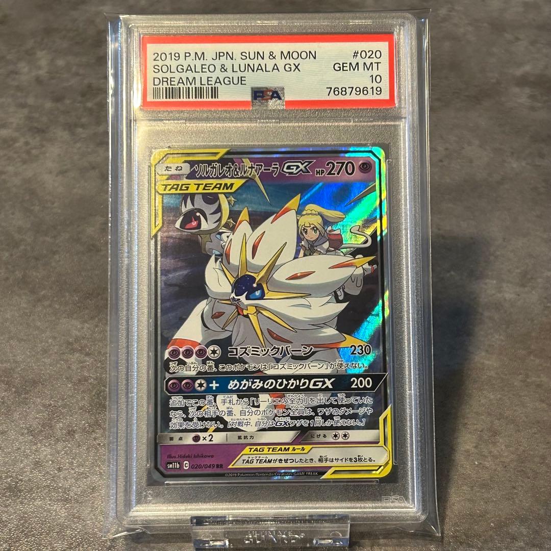 ソルガレオ&ルナアーラGX RR PSA10 ポケカ 状態難/PSA10鑑定済〕ソルガレオ＆ルナアーラGX【RR】{020/049}