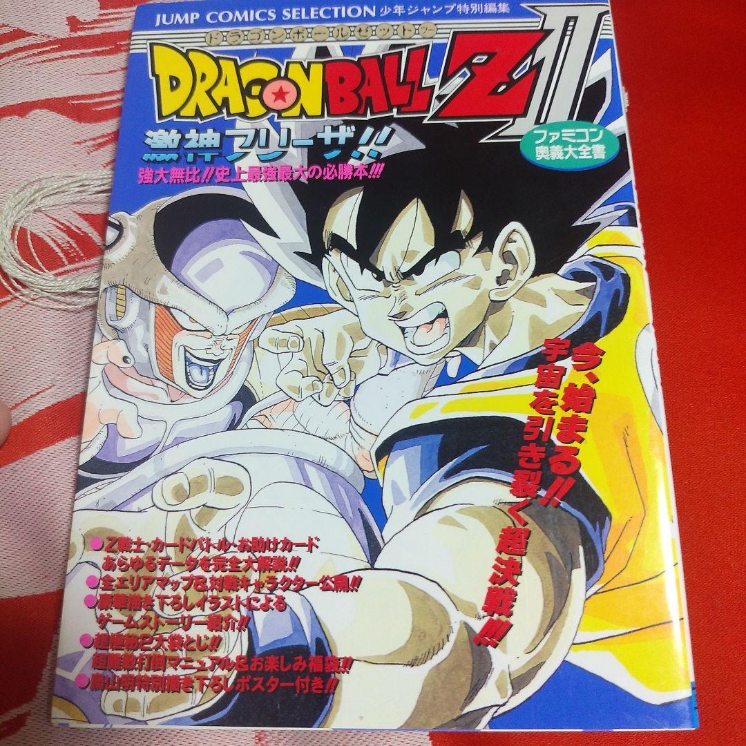 ポスター付・美品】ドラゴンボールZⅡ 激神フリーザ ファミコン奥義