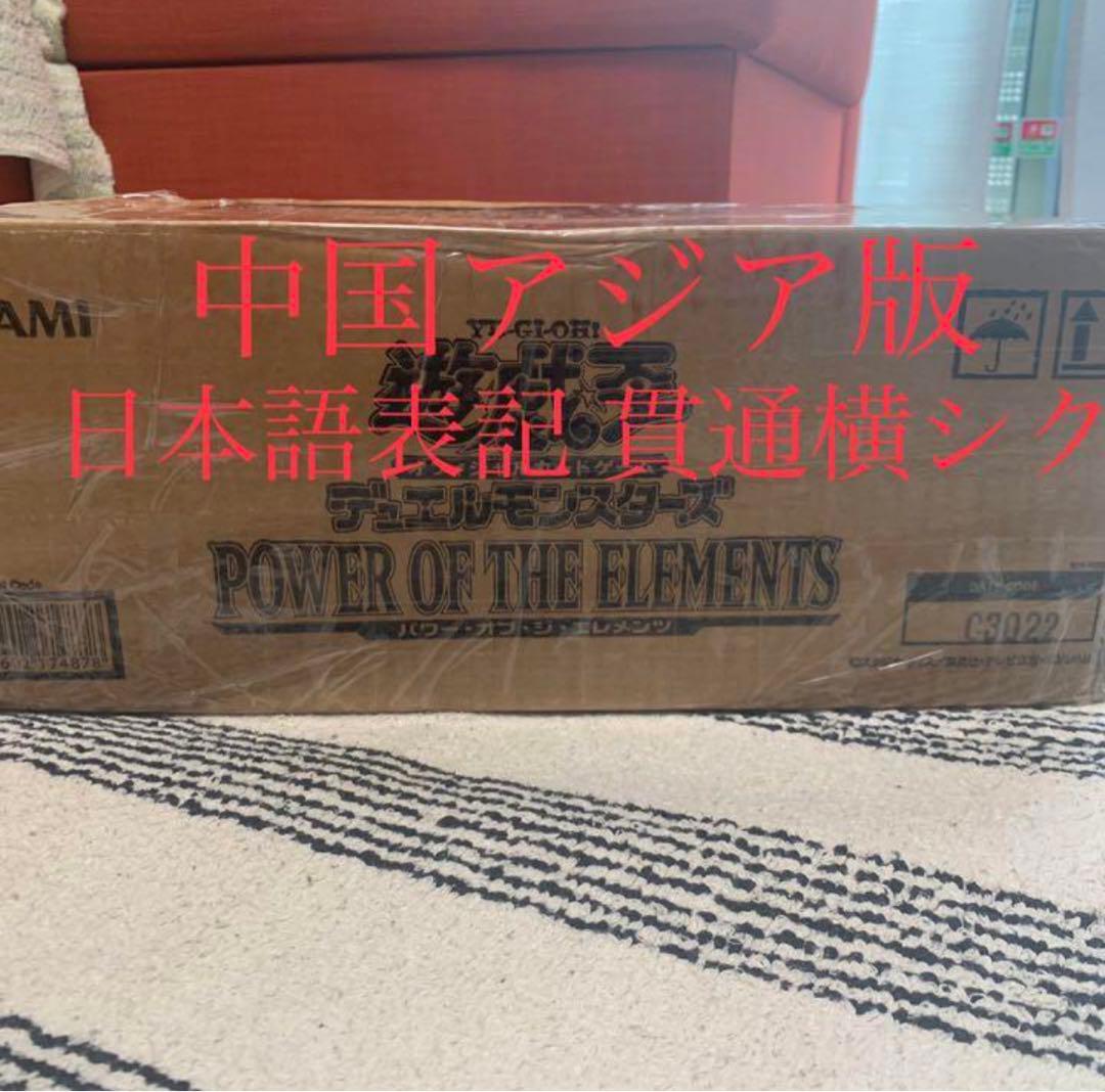 超希少】遊戯王 初版 パワーオブジエレメンツ 未開封 カートン 中国