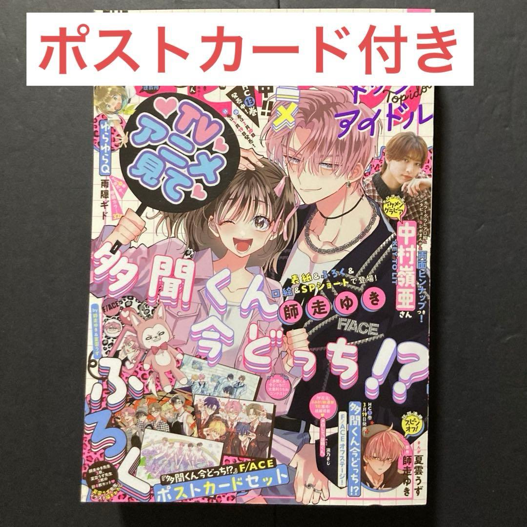 ザ花とゆめ トップアイドル 多聞くん今どっち!? 雑誌 漫画 付録付き