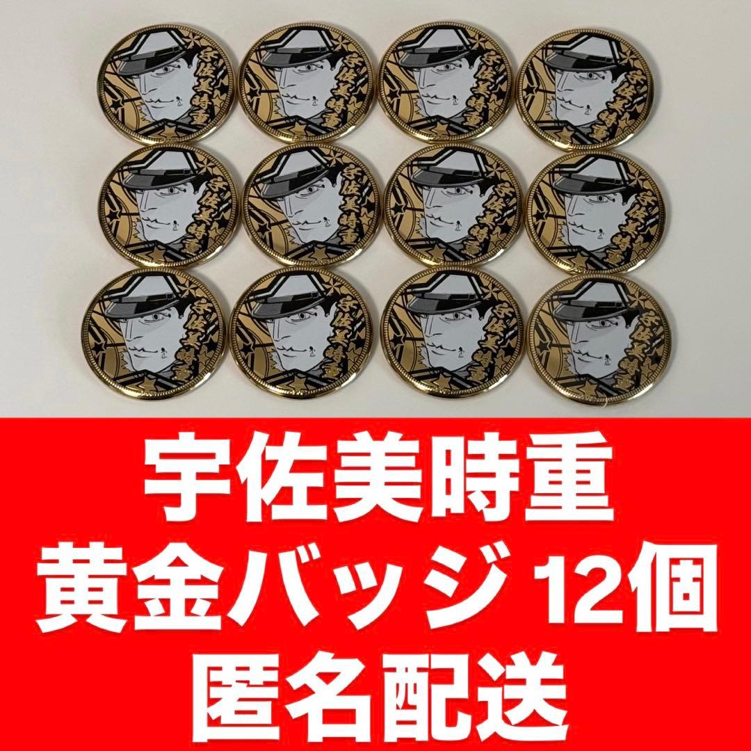 宇佐美時重 黄金バッジ 12個セット - メルカリ