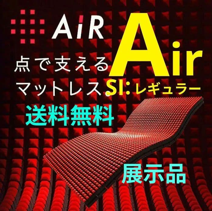 ■展示品■東京西川AIRエアーＳIレギュラー■マットレス送料無料■先着1名様■ エアー SI］マットレス REGULAR 西川 | じぶんまくら公式オンライン