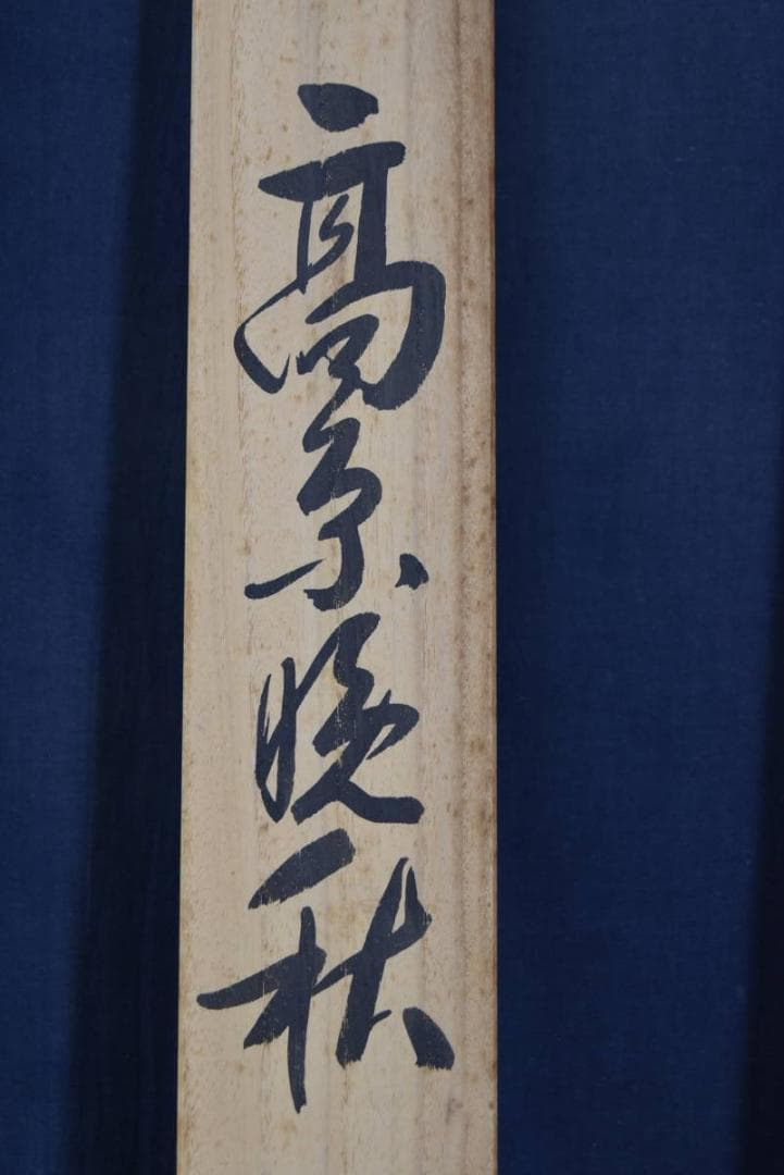複製】川合玉堂/高原晩秋図/横物/工芸品/掛軸☆宝船☆Z-922 - メルカリ