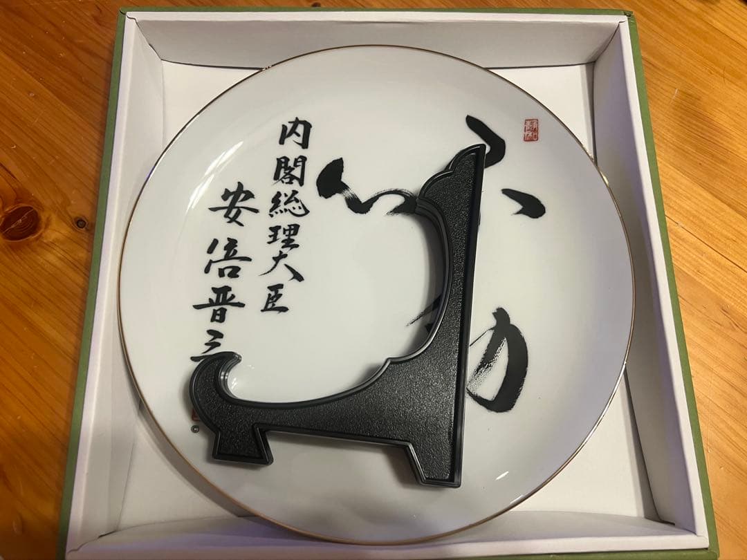 安倍晋三 元総理 揮毫「不動心」非売品 飾り皿 - メルカリ