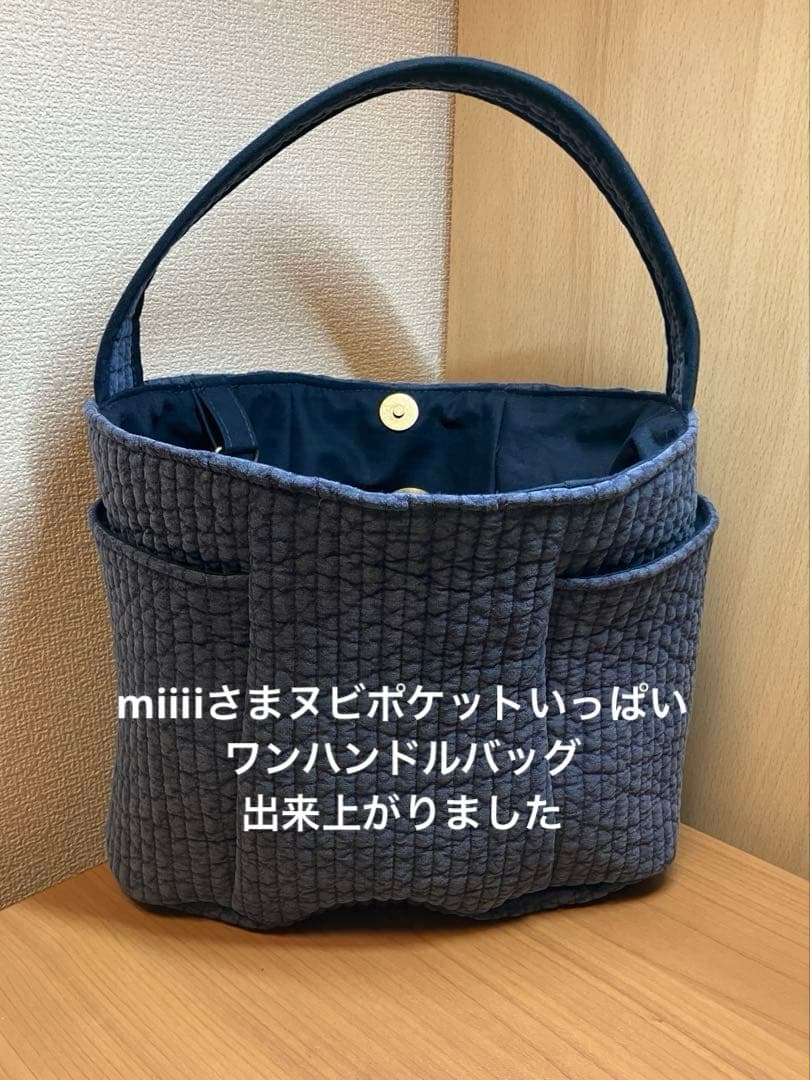 miiiiさまポケットいっぱいヌビ ワンハンドルバッグオーダー専用ページ