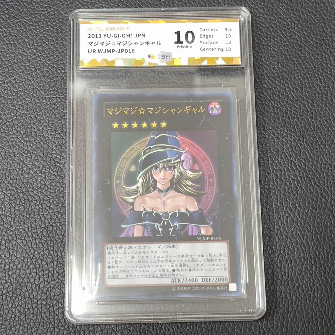 遊戯王 マジマジマジシャンギャル ウルトラ 鑑定済み JBH10 鑑定済み