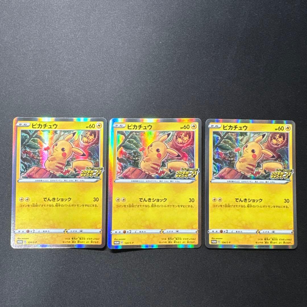 3枚セット ポケモンカード ピカチュウ 124/S-P プロモ 状態A】ピカチュウ PROMO (124/S-P) [s-p] の通販・買取価格（ポケモン