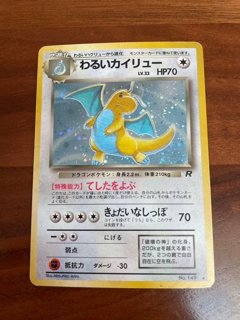 ポケモンカード 旧裏 わるいカイリュウ わるいハクリュウ ミニリュウ