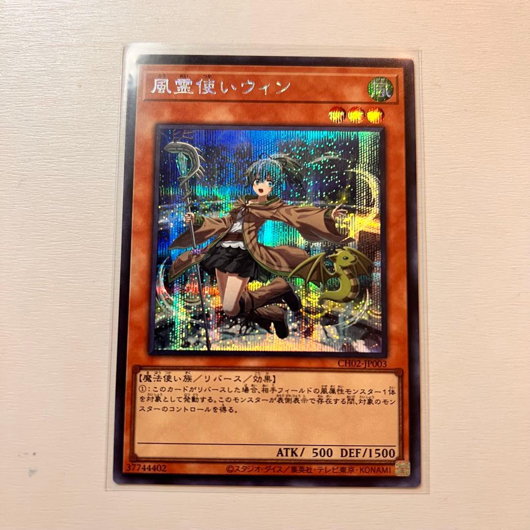 遊戯王 風霊使いウィン シークレット シク 絵違い 新規イラスト 精霊術