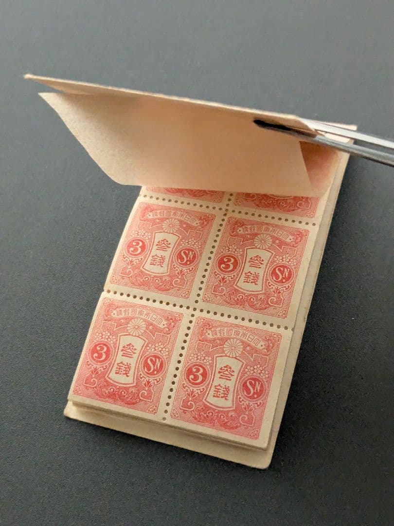 銭単位切手帳 1928年90銭完品の通販｜coupongo.ca