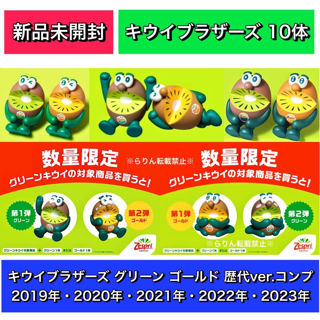 在庫ラスト】ゼスプリ キウイブラザーズ フィギュア グリーン ゴールド