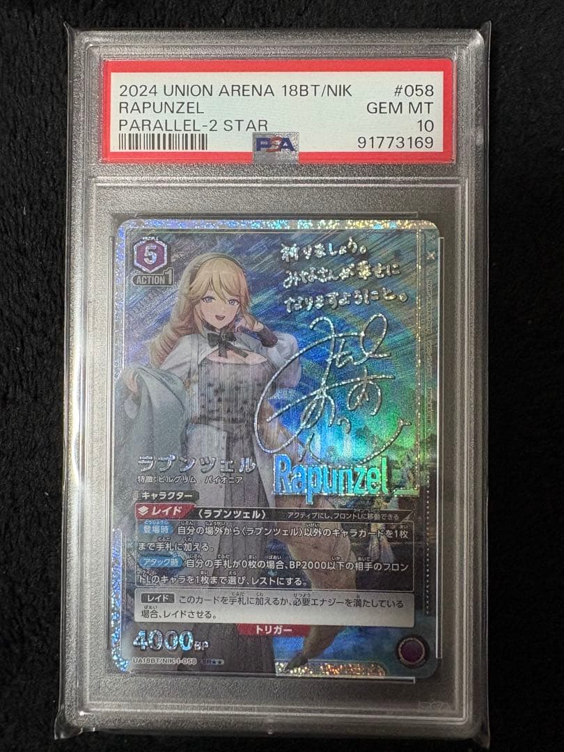 【即日発送】ラプンツェル星2 PSA10 ユニオンアリーナ NIKKE ホビーステーションシングル通販店 / ラプンツェル（ユニチケ）