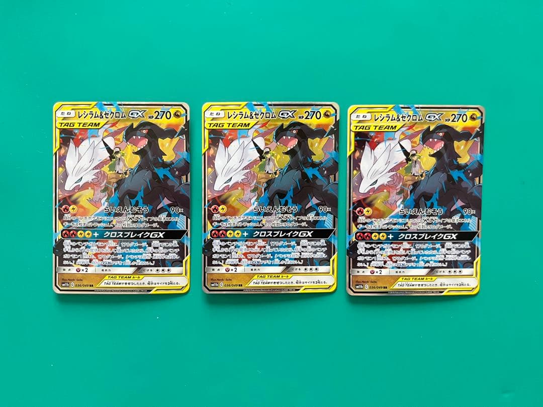 レシラム&ゼクロムGX RR 3枚セット TAG TEAM