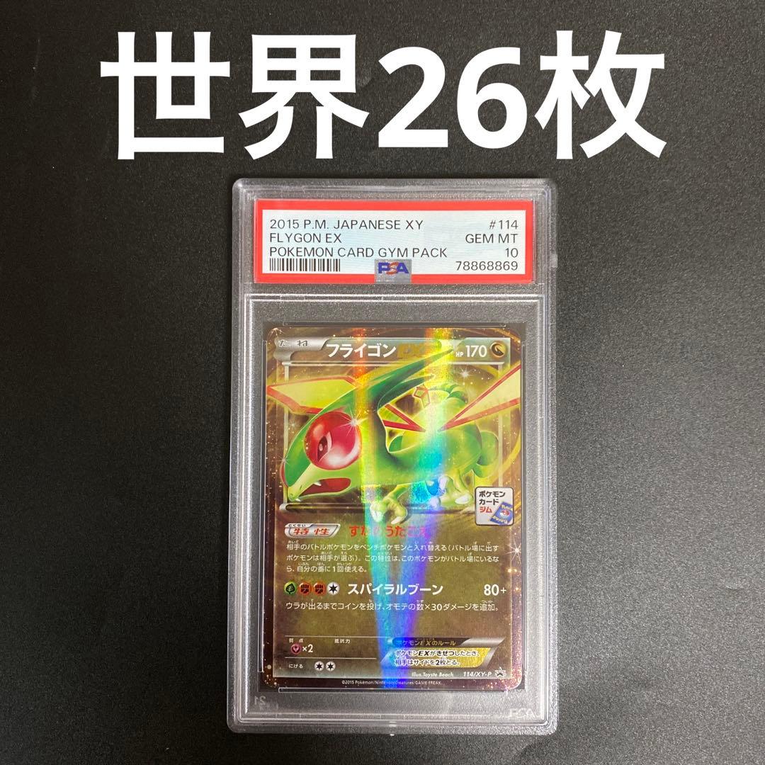 フライゴンEX プロモ ポケモンカードジム 114/XY-P PSA10 - メルカリ