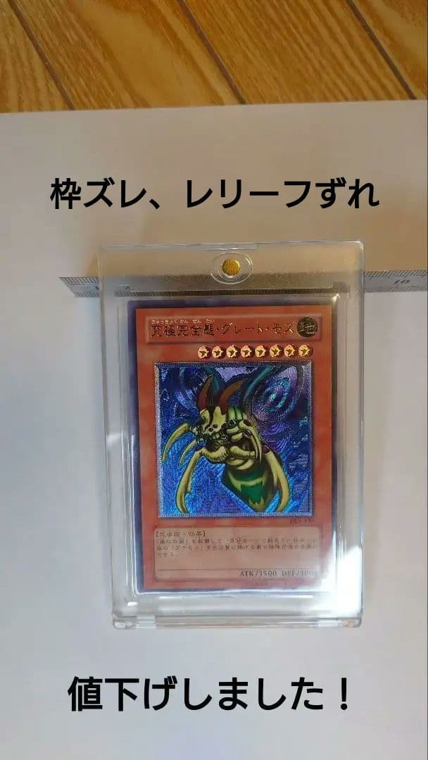 【枠ズレ＋レリーフズレ】遊戯王 究極完全態・グレート・モス【レリーフ】 究極完全態・グレート・モス レリーフ - メルカリ