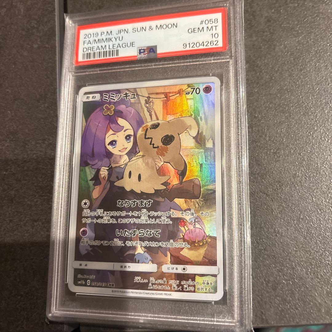 ミミッキュ CHR SM11b ドリームリーグ PSA10 - メルカリ