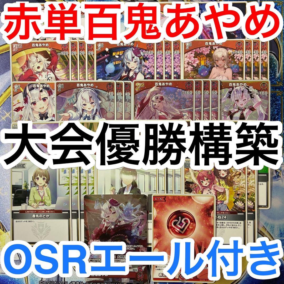 大会優勝ガチ構築済みデッキ ホロライブカードゲーム ホロカ 赤単 百鬼あやめ 大会優勝ガチ構築済みデッキ ホロライブカードゲーム ホロカ 赤単 百鬼