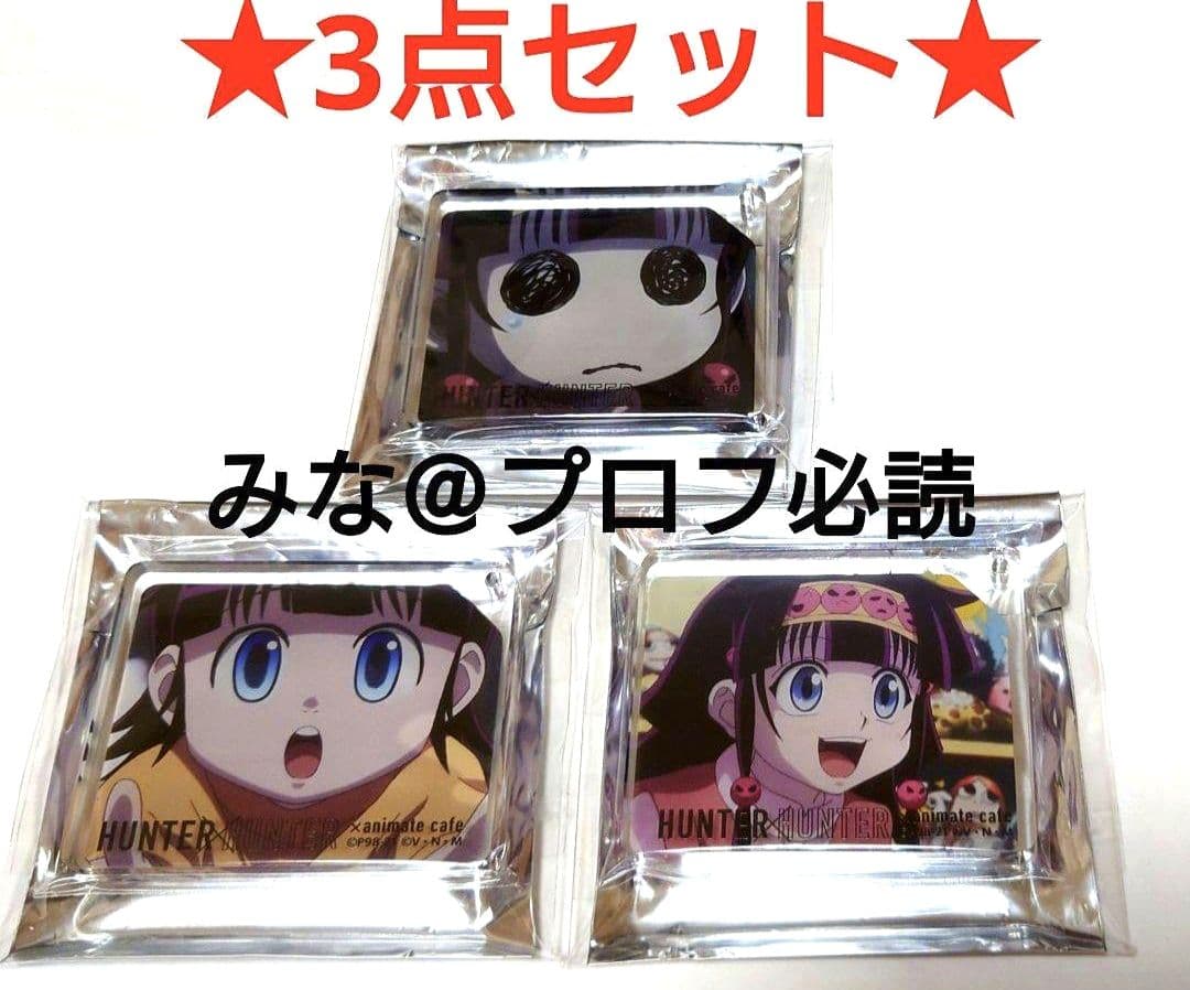 ハンターハンター アニカフェ コロッタ アルカ ナニカ 3点セット