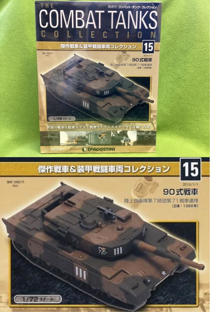 コンバットタンク N15 新品 90式戦車 陸上自衛隊 第7師団第71戦車大隊