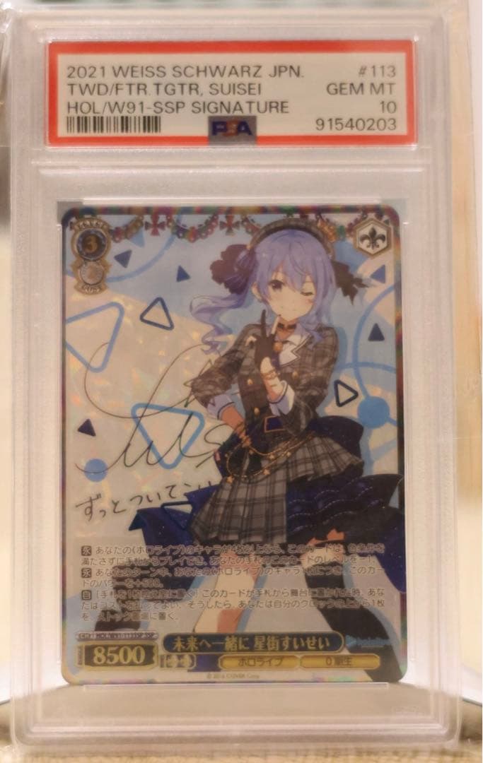 PSA10 未来へ一緒に 星街すいせい SSP ホロライブ