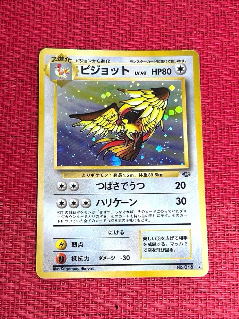ピジョット ☆ 第2弾拡張パック ポケモンジャングル 旧裏ポケカ 大玉