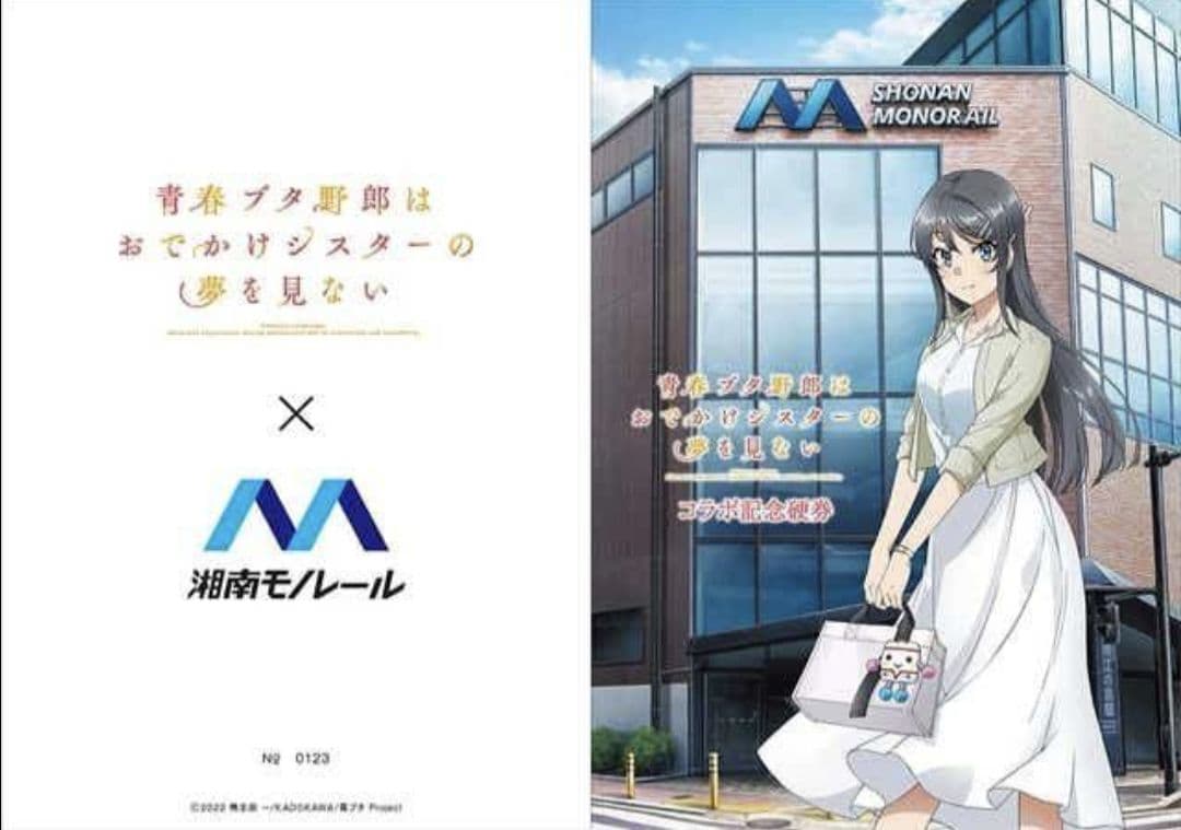 湘南モノレール 青ブタ コラボ 記念硬券セット＆クリアファイル セット