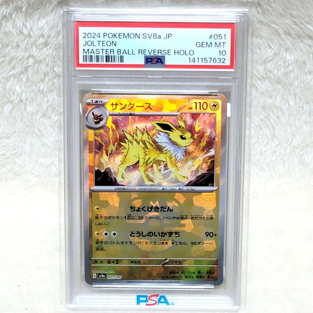 PSA10 サンダース SV8a テラスタルフェスex 051/187 ポケカ - メルカリ