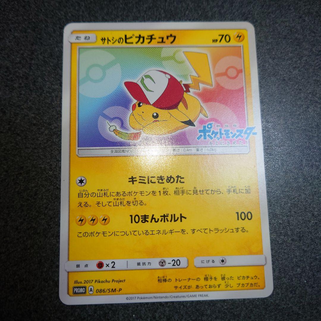 086/SM-P　サトシのピカチュウ　みんなの物語 ポケカ】サトシのピカチュウ(みんなの物語ver)【-】PROMO 086/SM-P