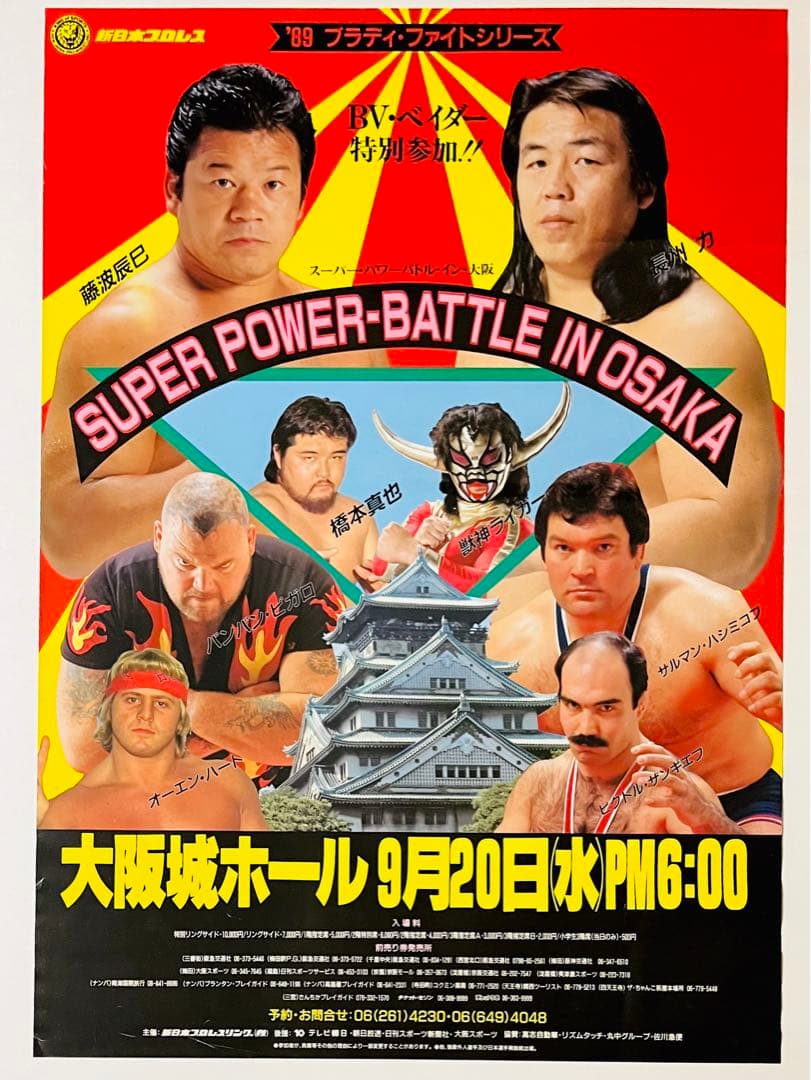 89年9月20日 IWGPヘビー級選手権 ベイダーvsビガロ プロレスポスター