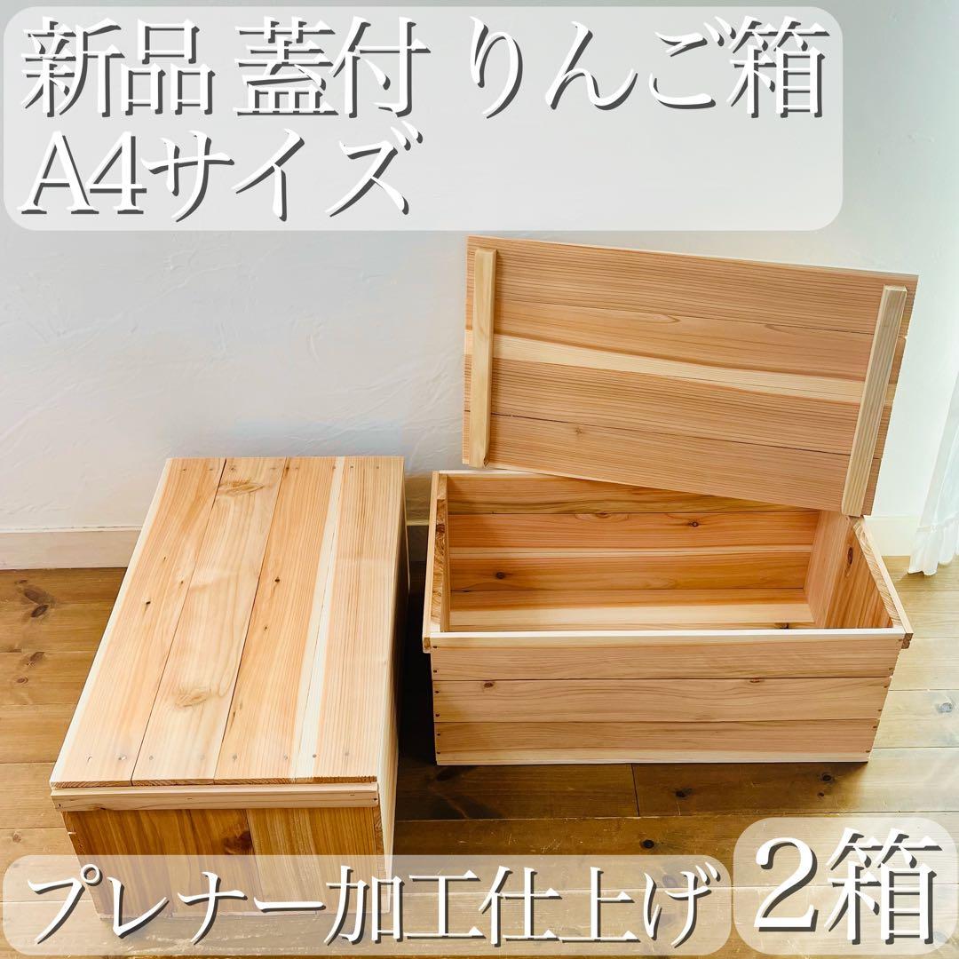 新品 蓋付 りんご箱 A4 サイズ 2箱 / 収納 木箱 ケース ボックス 箱