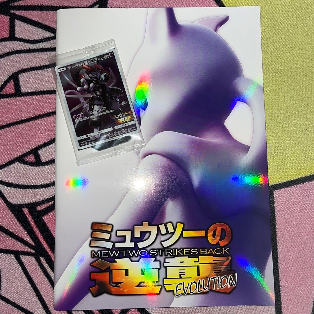 ミュウツーの逆襲 パンフレット 古代ミュウ アーマードミュウツー